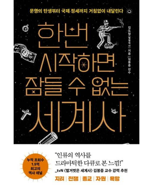 한번 시작하면 잠들 수 없는 세계사 (문명의 탄생부터 국제 정세까지 거침없이 내달린다)