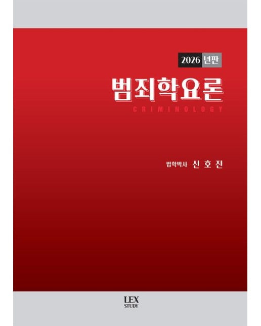 범죄학요론(2026)
