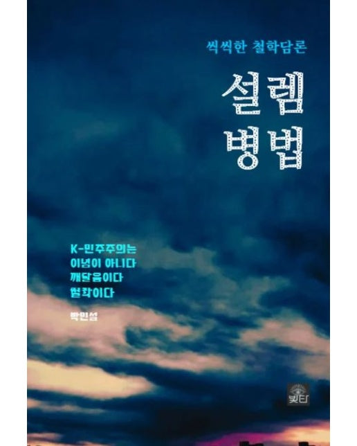 설렘병법 (씩씩한 철학담론 | K-민주주의는 이념이 아니다 깨달음이다 철학이다)