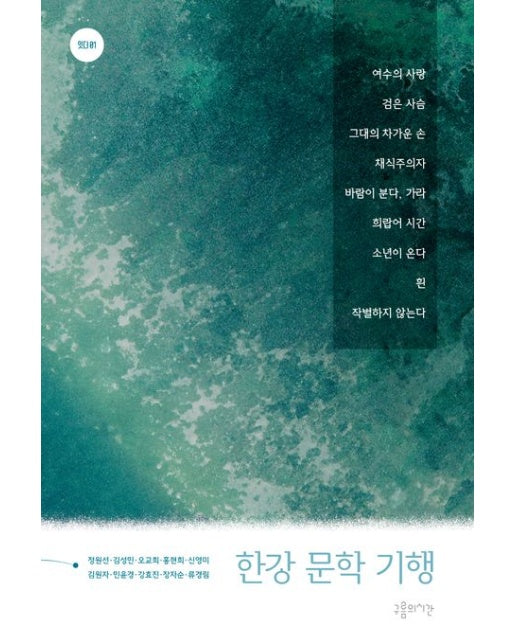 한강 문학 기행 (한강을 잇다)