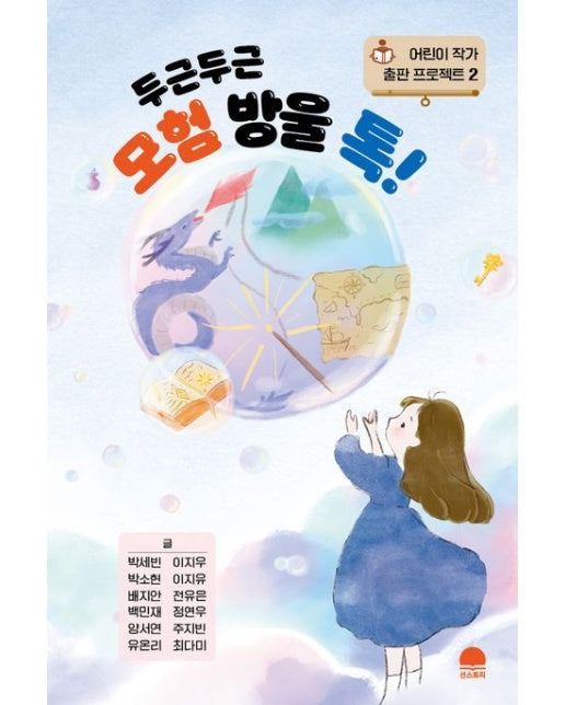 두근두근 모험 방울 톡!