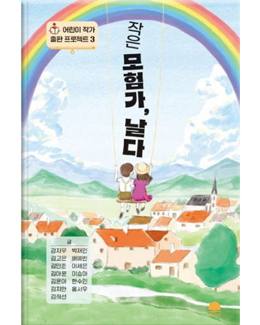 작은 모험가, 날다