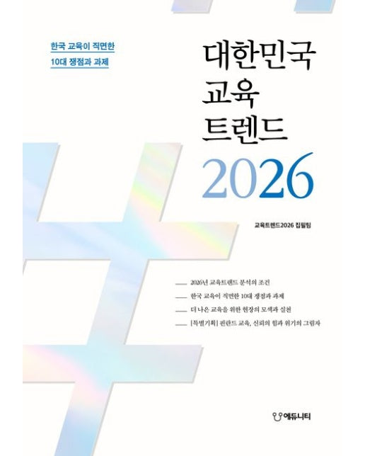 대한민국 교육트렌드 2026 (한국 교육이 직면한 10대 쟁점과 과제)