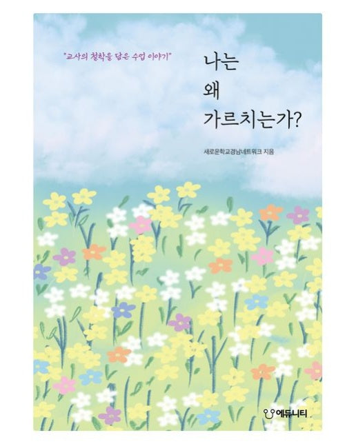 나는 왜 가르치는가? (교사의 철학을 담은 수업 이야기)