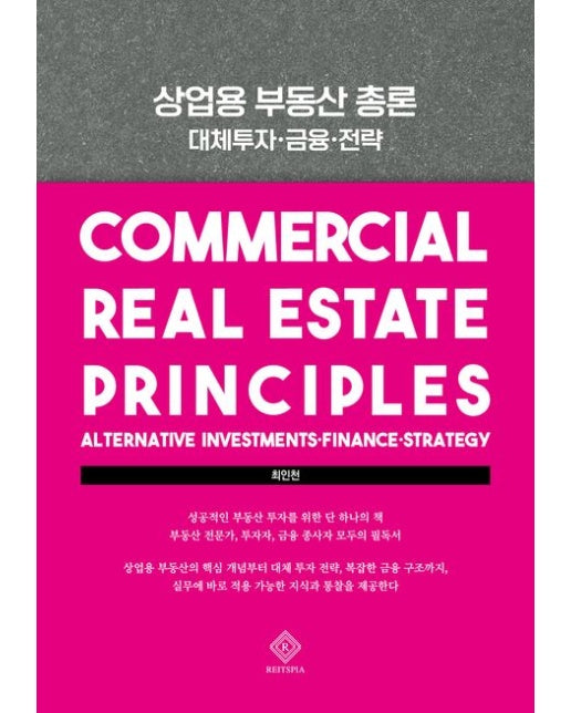 상업용 부동산 총론 (대체투자·금융·전략 | 양장본 Hardcover)