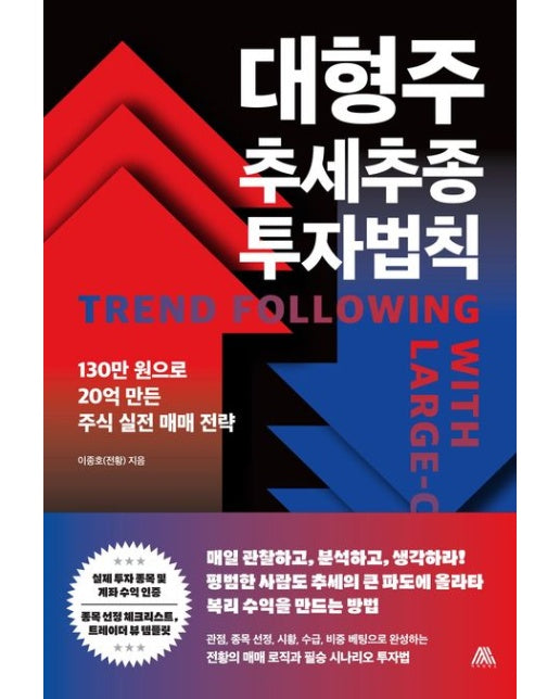 대형주 추세추종 투자법칙 (130만 원으로 20억 만든 주식 실전 매매 전략)
