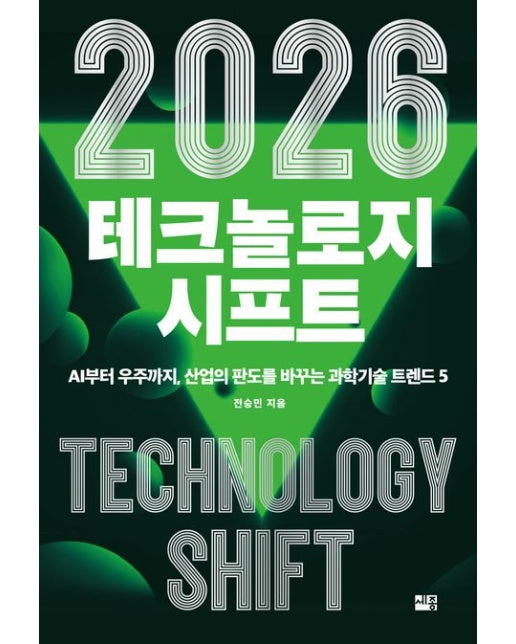 2026 테크놀로지 시프트 (AI부터 우주까지, 산업의 판도를 바꾸는 과학기술 트렌드 5)