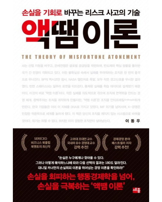 액땜 이론 (손실을 기회로 바꾸는 리스크 사고의 기술)