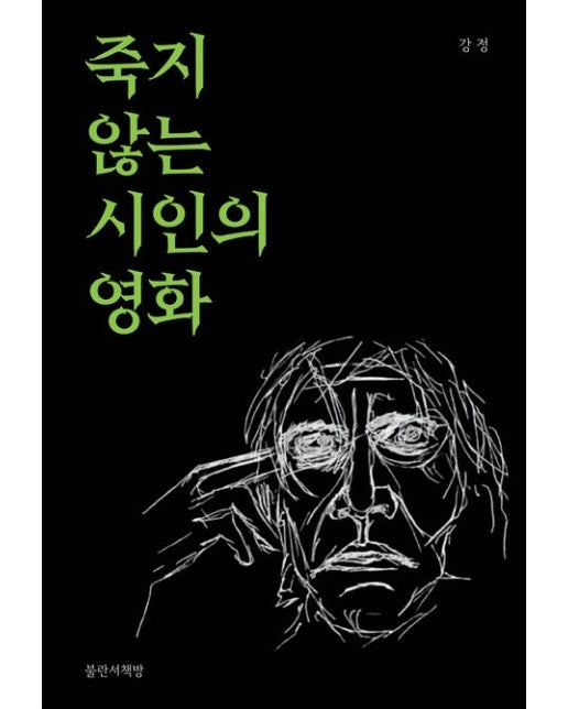 죽지 않는 시인의 영화