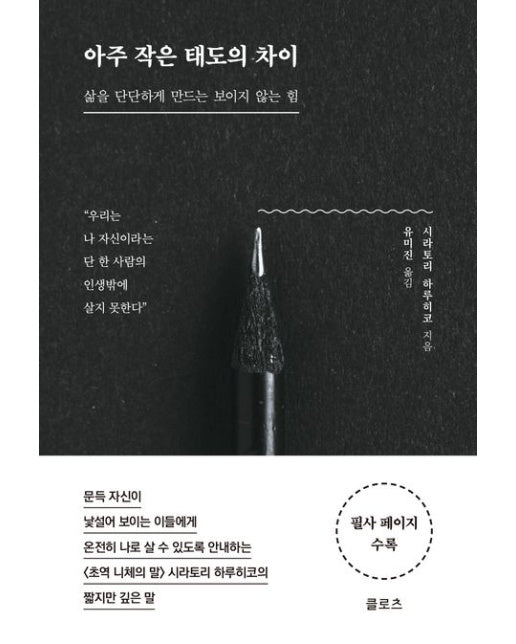 아주 작은 태도의 차이 (삶을 단단하게 만드는 보이지 않는 힘)