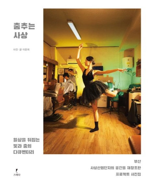 춤추는 사상 (일상을 뒤집는 빛과 춤의 다큐멘터리)