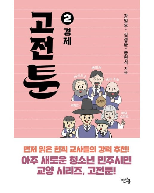 고전툰 2: 경제