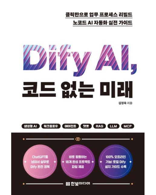 Dify AI, 코드 없는 미래 (클릭만으로 업무 프로세스 리빌드, 노코드 AI 자동화 실전 가이드 |18개 프로젝트 파일 제공)