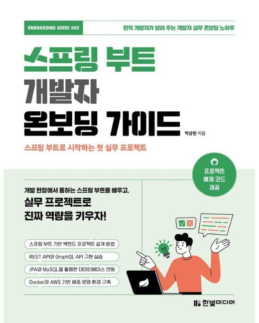 스프링 부트 개발자 온보딩 가이드 : 스프링 부트로 시작하는 첫 실무 프로젝트 - 온보딩 가이드 2