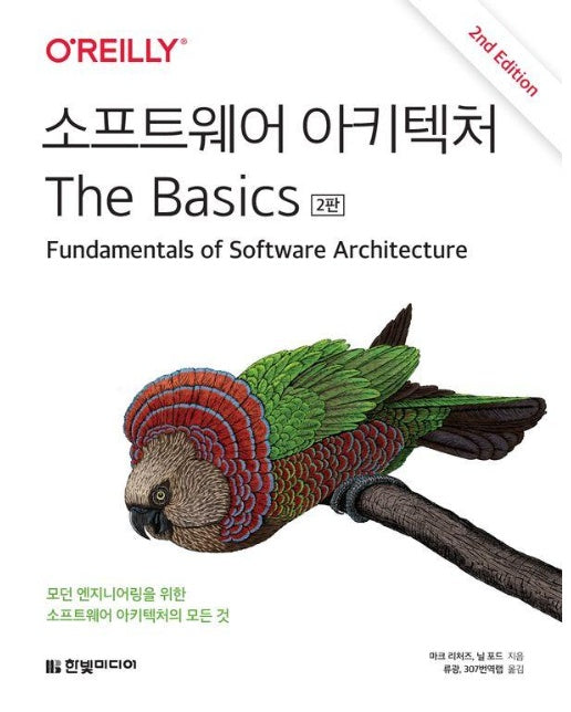 소프트웨어 아키텍처 The Basics (2판)