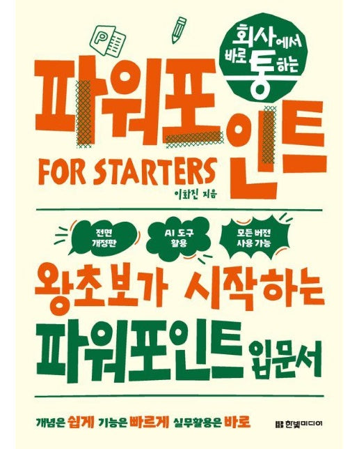 회사에서 바로 통하는 파워포인트 FOR STARTERS : 왕초보가 시작하는 파워포인트 입문서
