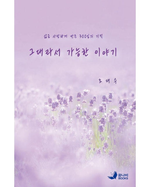 그대라서 가능한 이야기 : 삶을 사랑하게 만든 300일의 기적 