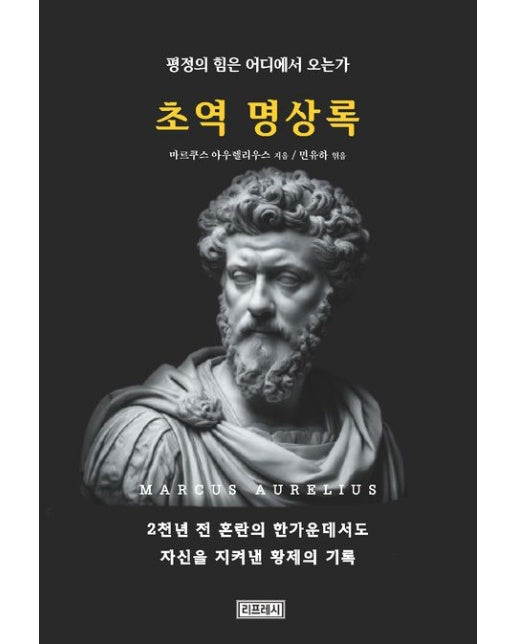 초역 명상록 (평정의 힘은 어디에서 오는가)