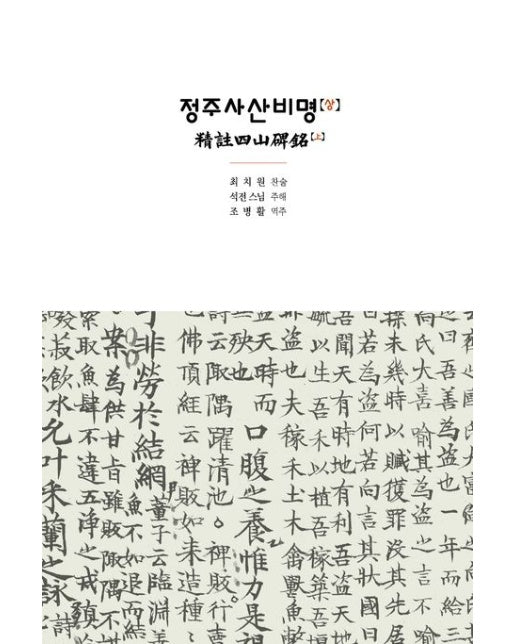 정주사산비명 상하 세트 (전 2권)