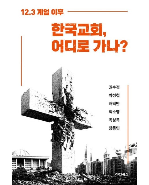 12.3 계엄 이후 한국교회, 어디로 가나?