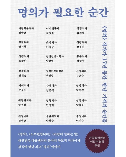 명의가 필요한 순간 (<명의> 작가가 17년 동안 만난 기적의 순간들)