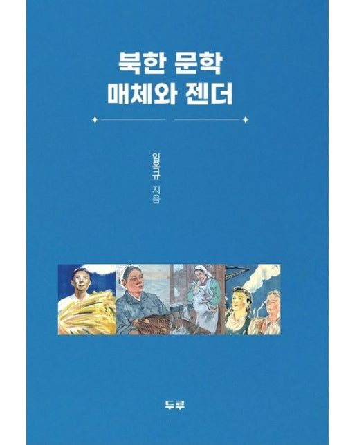 북한 문학 매체와 젠더