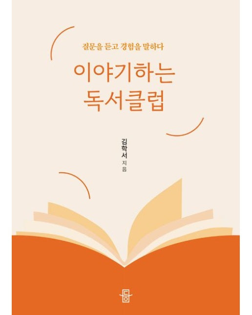 이야기하는 독서클럽 (질문을 듣고 경험을 말하다)