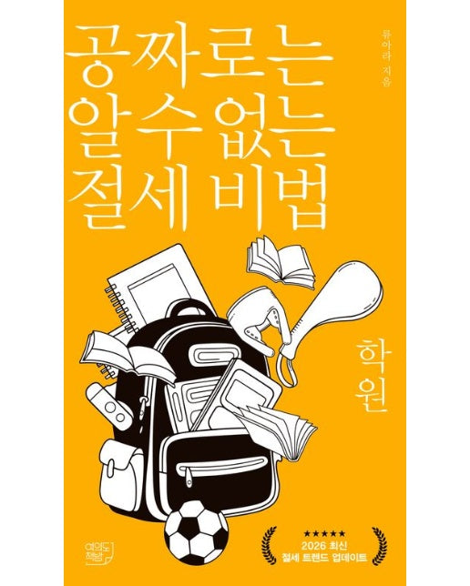 공짜로는 알 수 없는 절세 비법: 학원