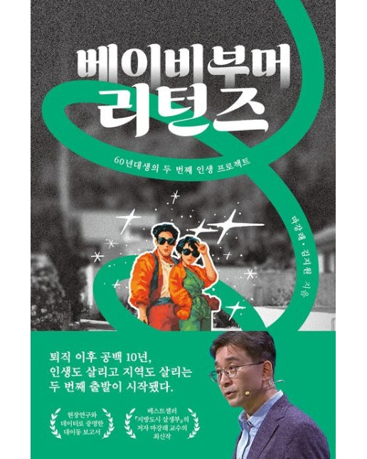 베이비부머 리턴즈 (60년대생의 두 번째 인생 프로젝트)