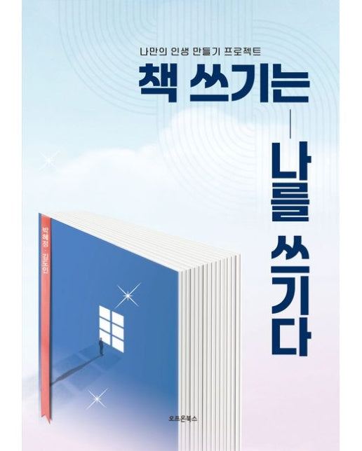 책 쓰기는 나를 쓰기다 (나만의 인생 만들기 프로젝트)