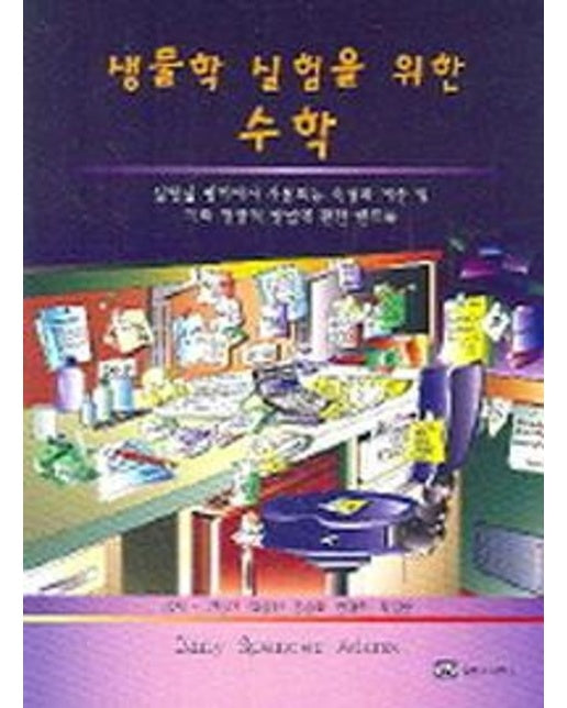 생물학 실험을 위한 수학